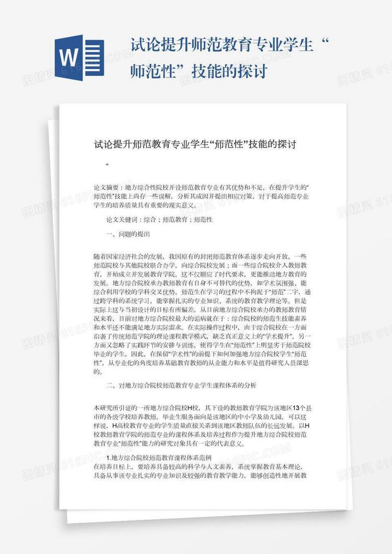 试论提升师范教育专业学生“师范性”技能的探讨