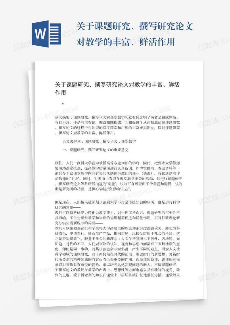 关于课题研究、撰写研究论文对教学的丰富、鲜活作用