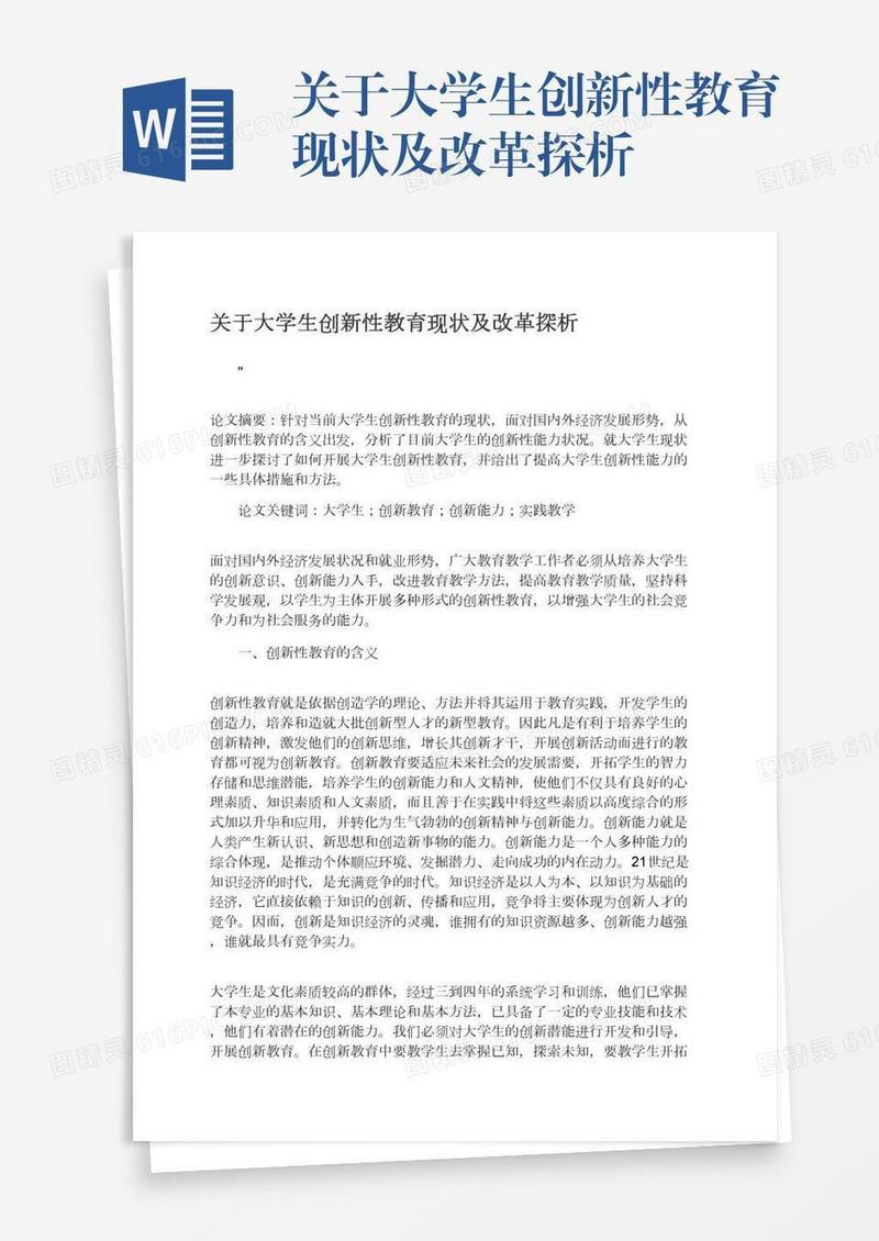 关于大学生创新性教育现状及改革探析