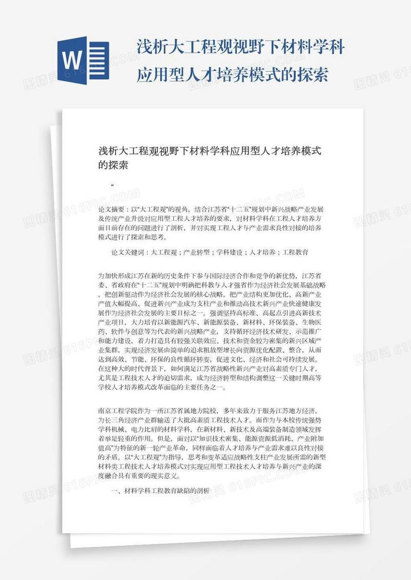 浅析大工程观视野下材料学科应用型人才培养模式的探索