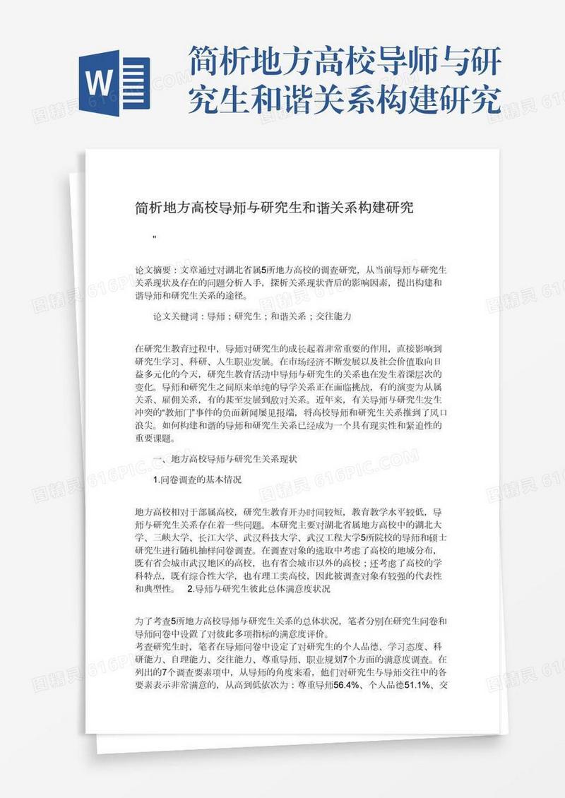 简析地方高校导师与研究生和谐关系构建研究