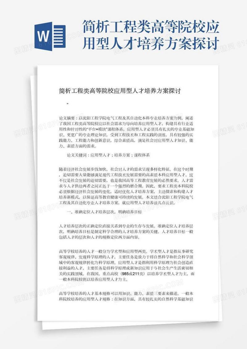 简析工程类高等院校应用型人才培养方案探讨