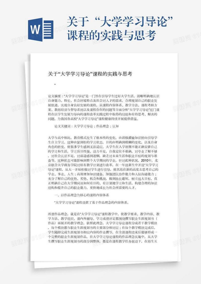 关于“大学学习导论”课程的实践与思考