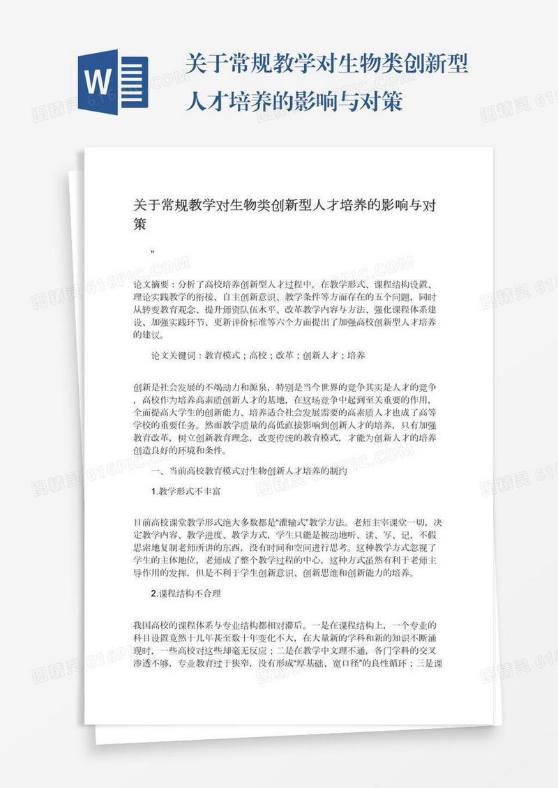 关于常规教学对生物类创新型人才培养的影响与对策