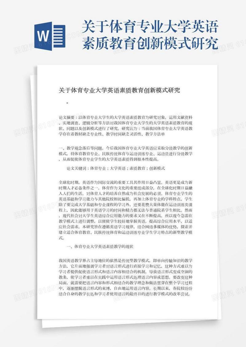 关于体育专业大学英语素质教育创新模式研究
