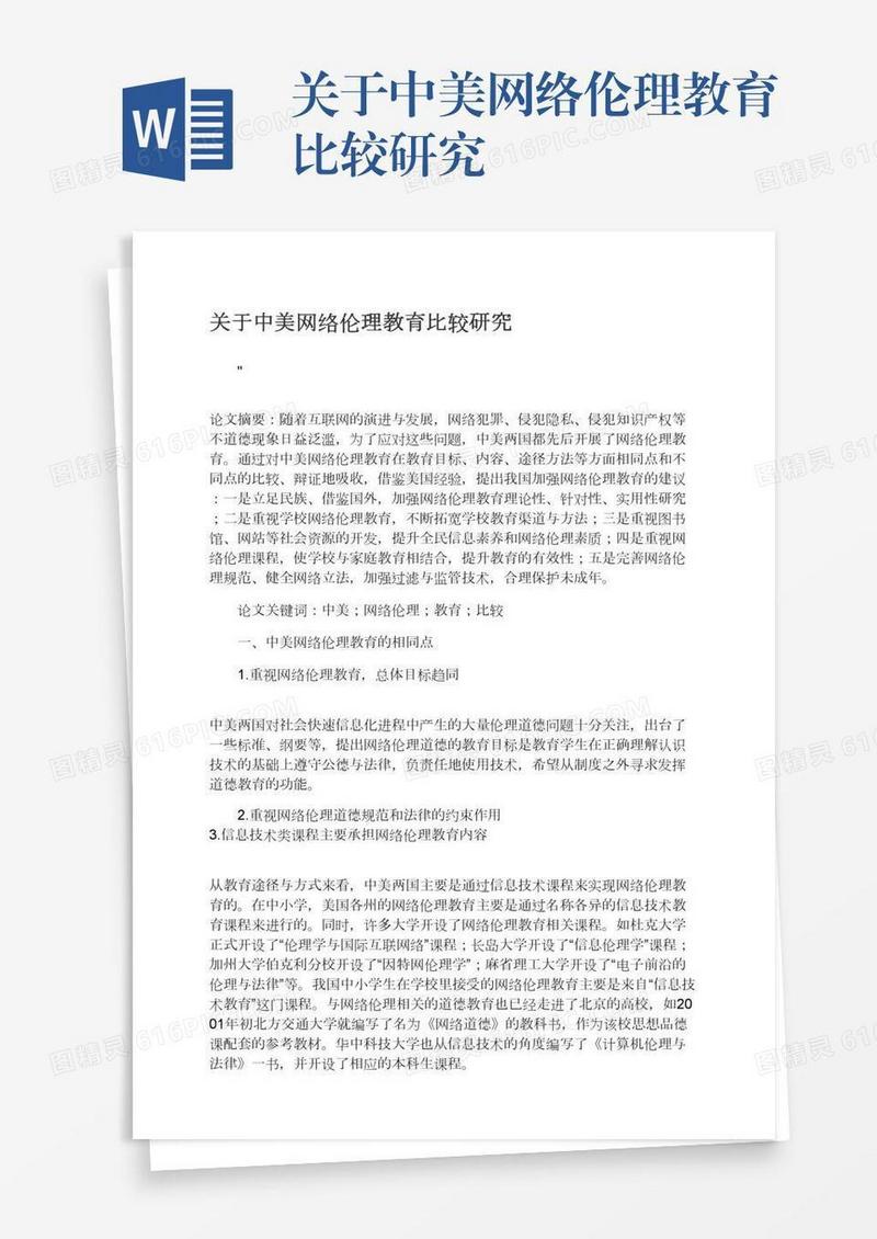 关于中美网络伦理教育比较研究