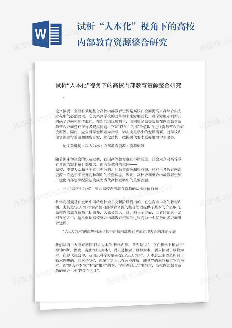 试析“人本化”视角下的高校内部教育资源整合研究