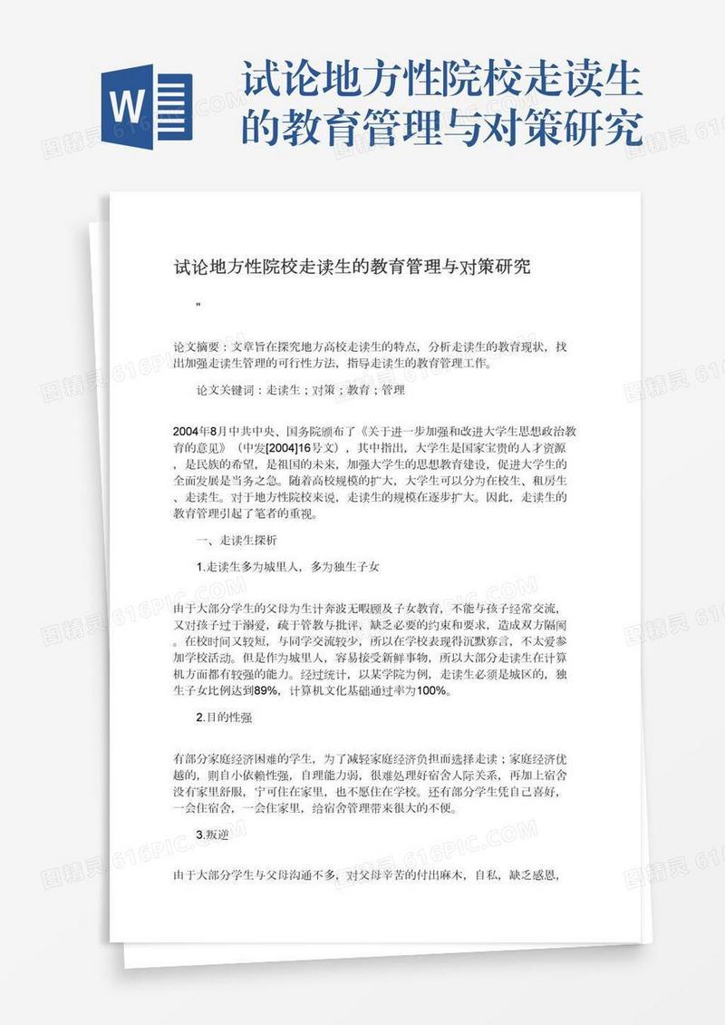 试论地方性院校走读生的教育管理与对策研究