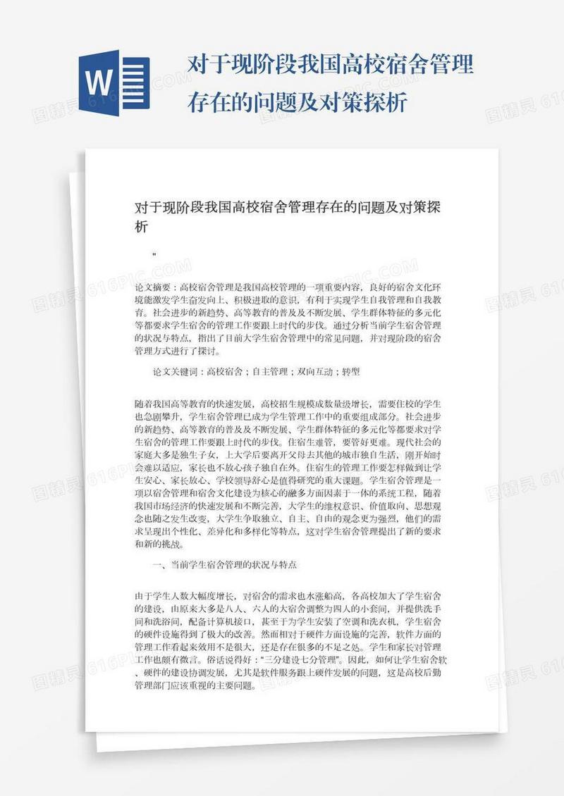 对于现阶段我国高校宿舍管理存在的问题及对策探析
