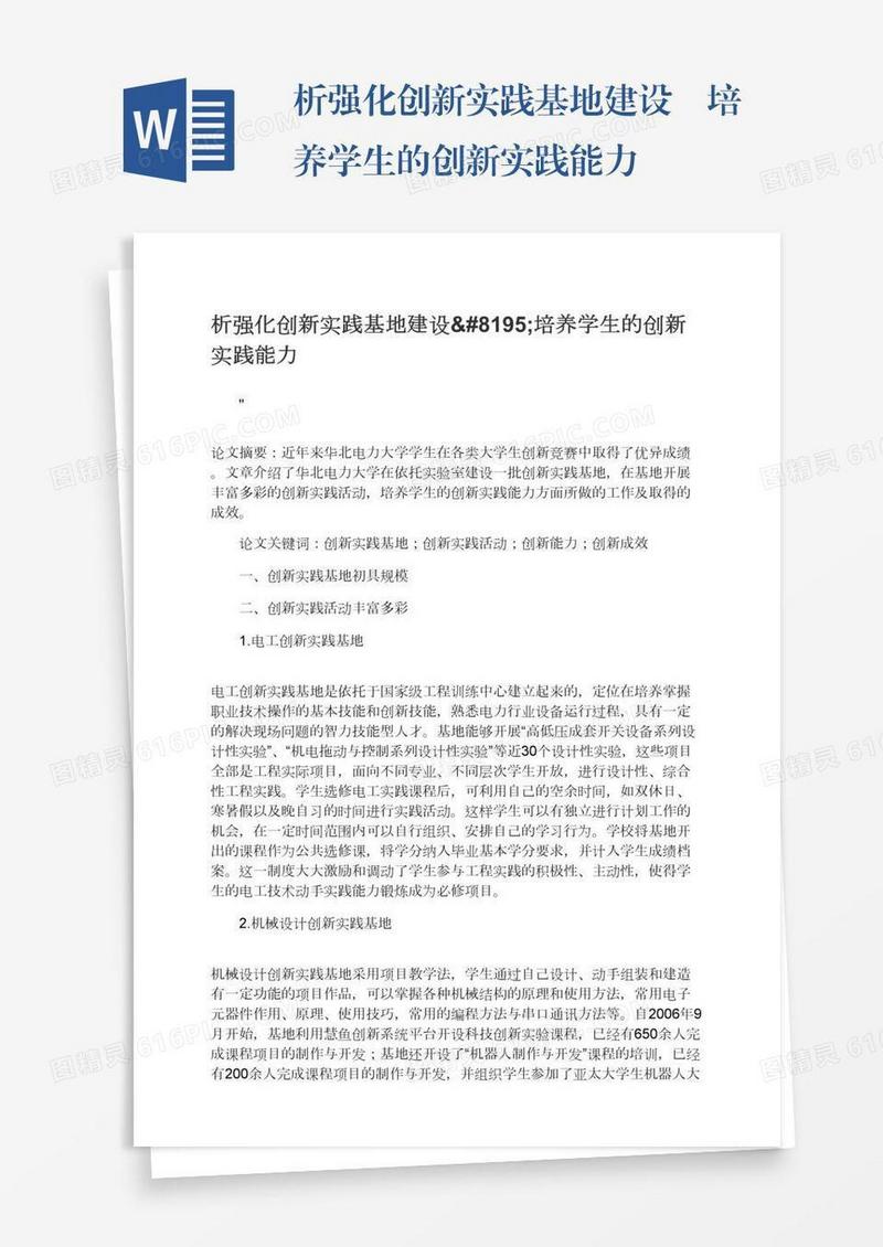 析强化创新实践基地建设 培养学生的创新实践能力