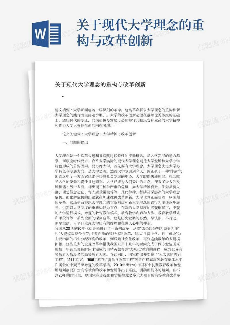 关于现代大学理念的重构与改革创新
