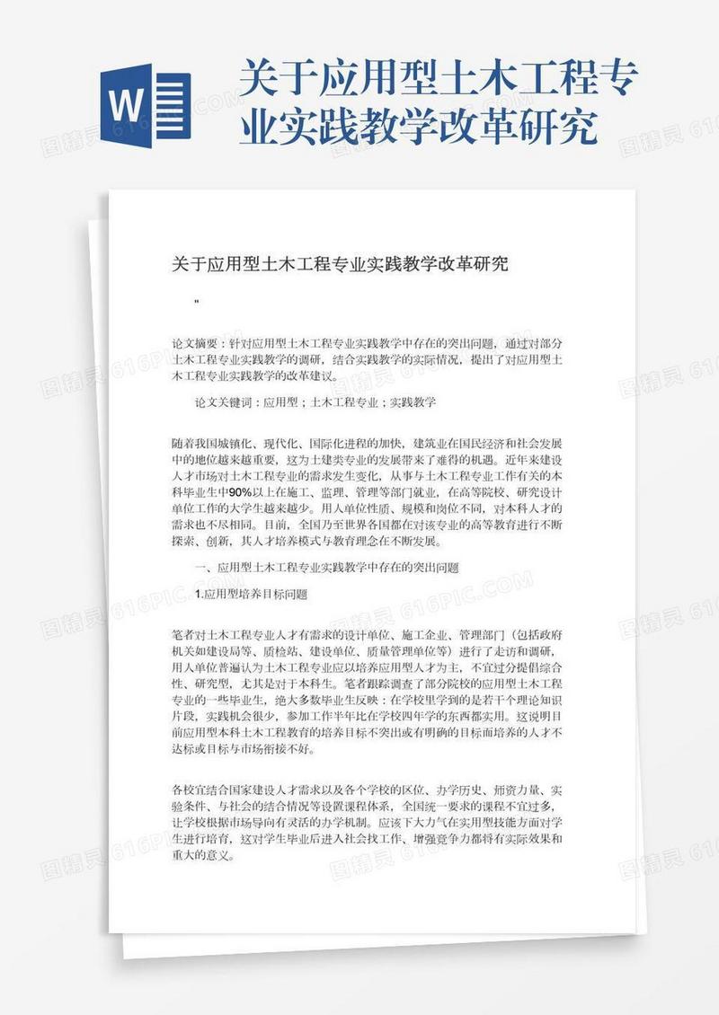 关于应用型土木工程专业实践教学改革研究
