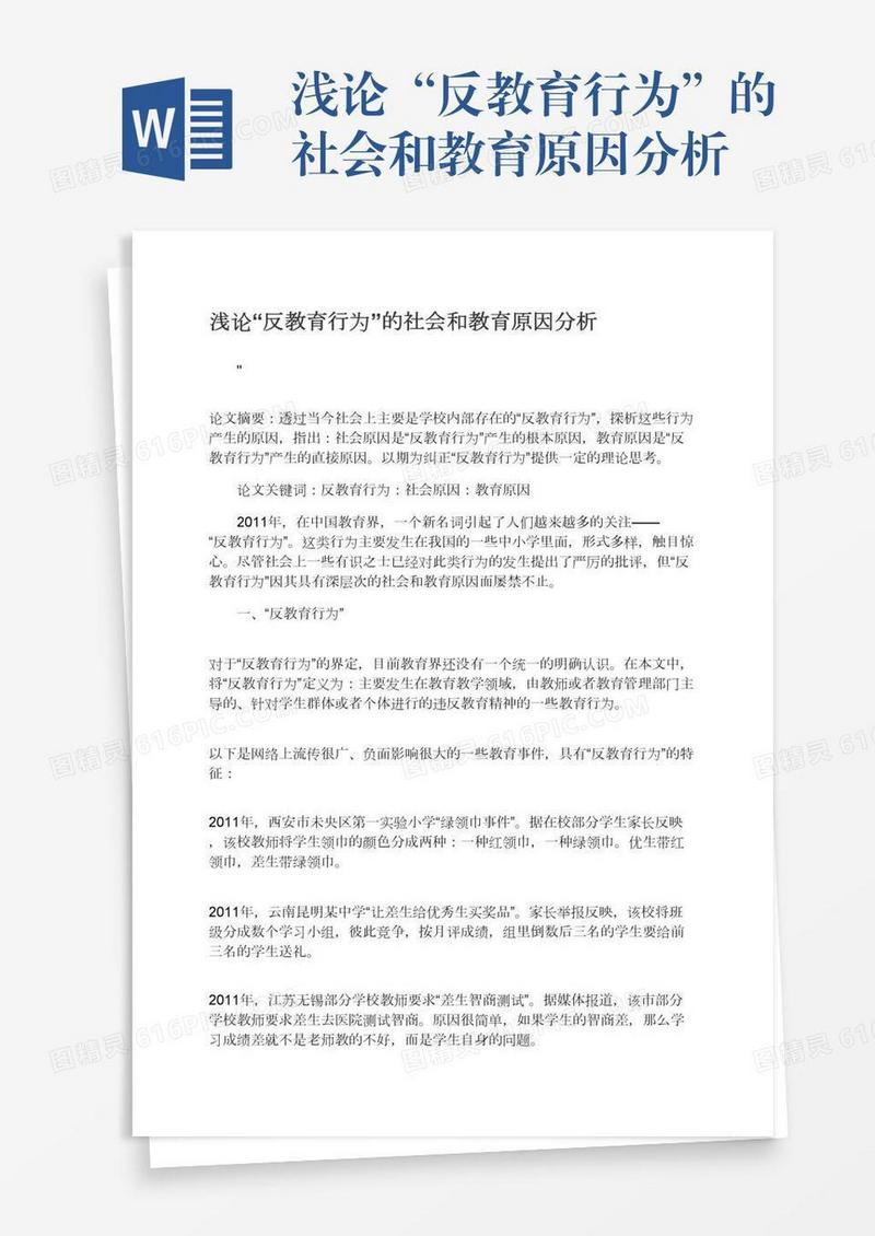 浅论“反教育行为”的社会和教育原因分析
