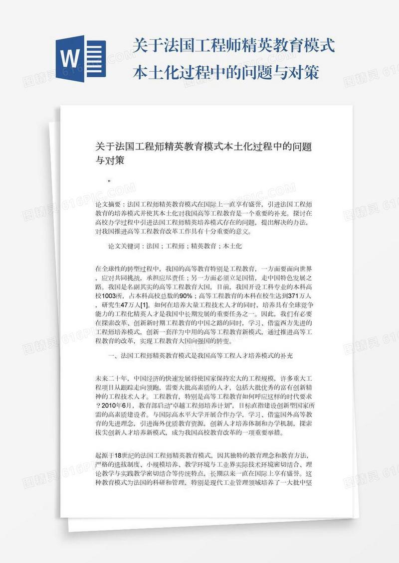 关于法国工程师精英教育模式本土化过程中的问题与对策
