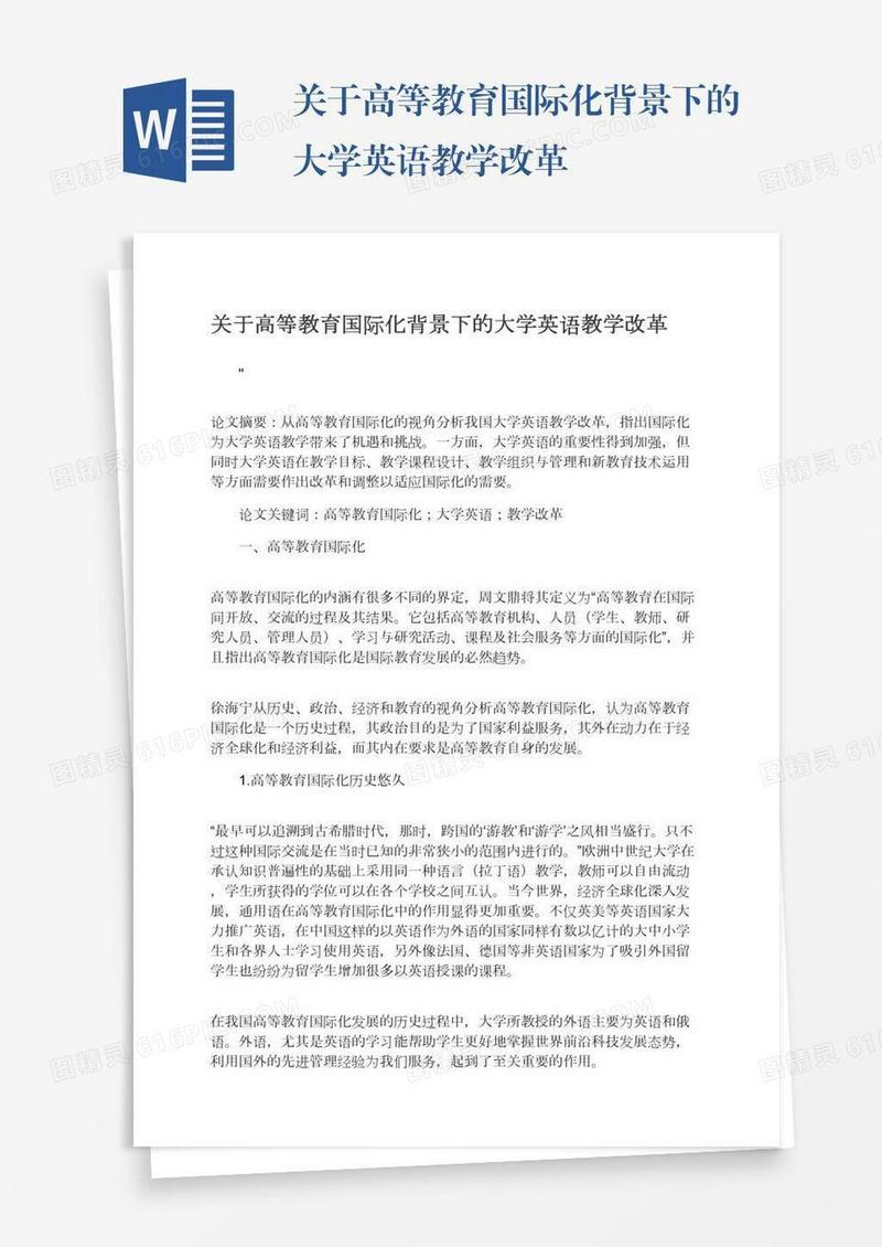 关于高等教育国际化背景下的大学英语教学改革