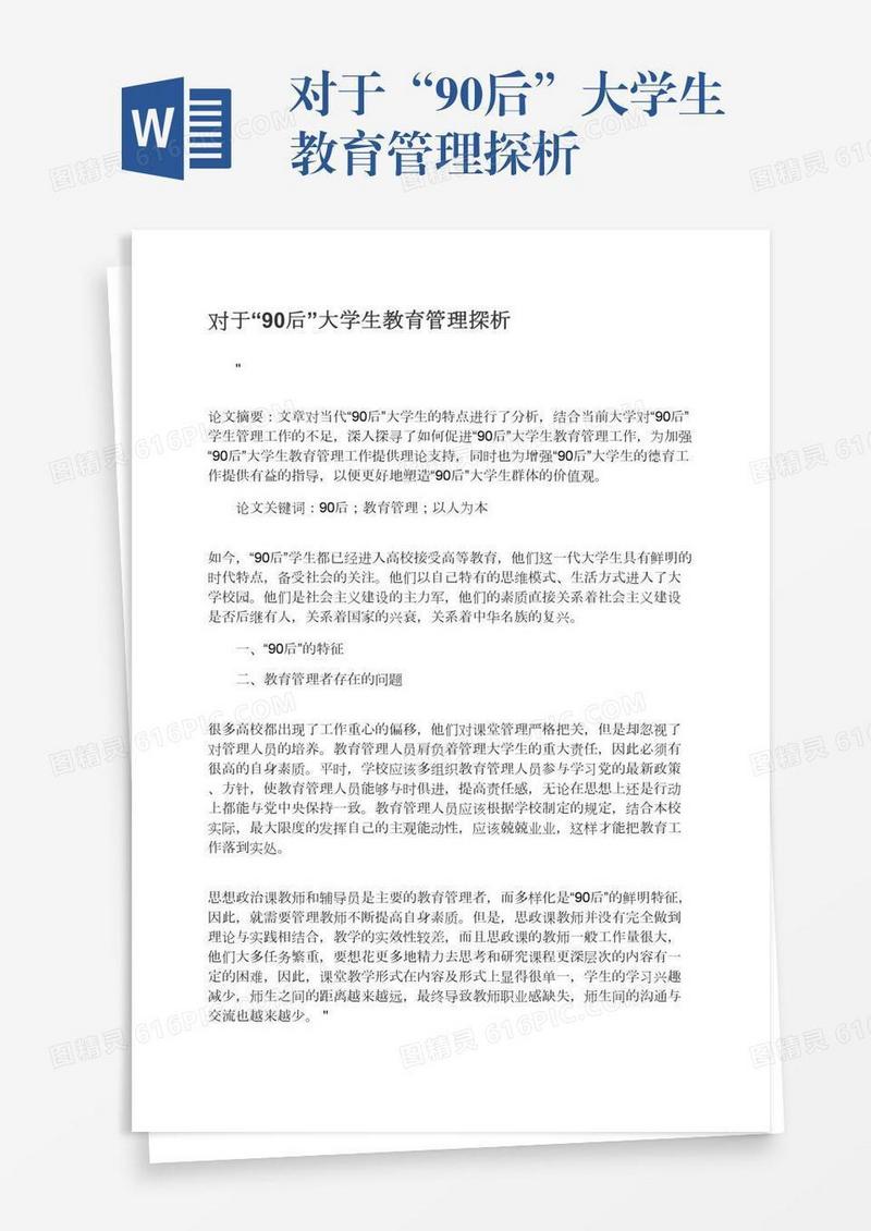 对于“90后”大学生教育管理探析