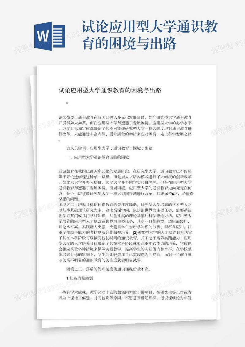 试论应用型大学通识教育的困境与出路