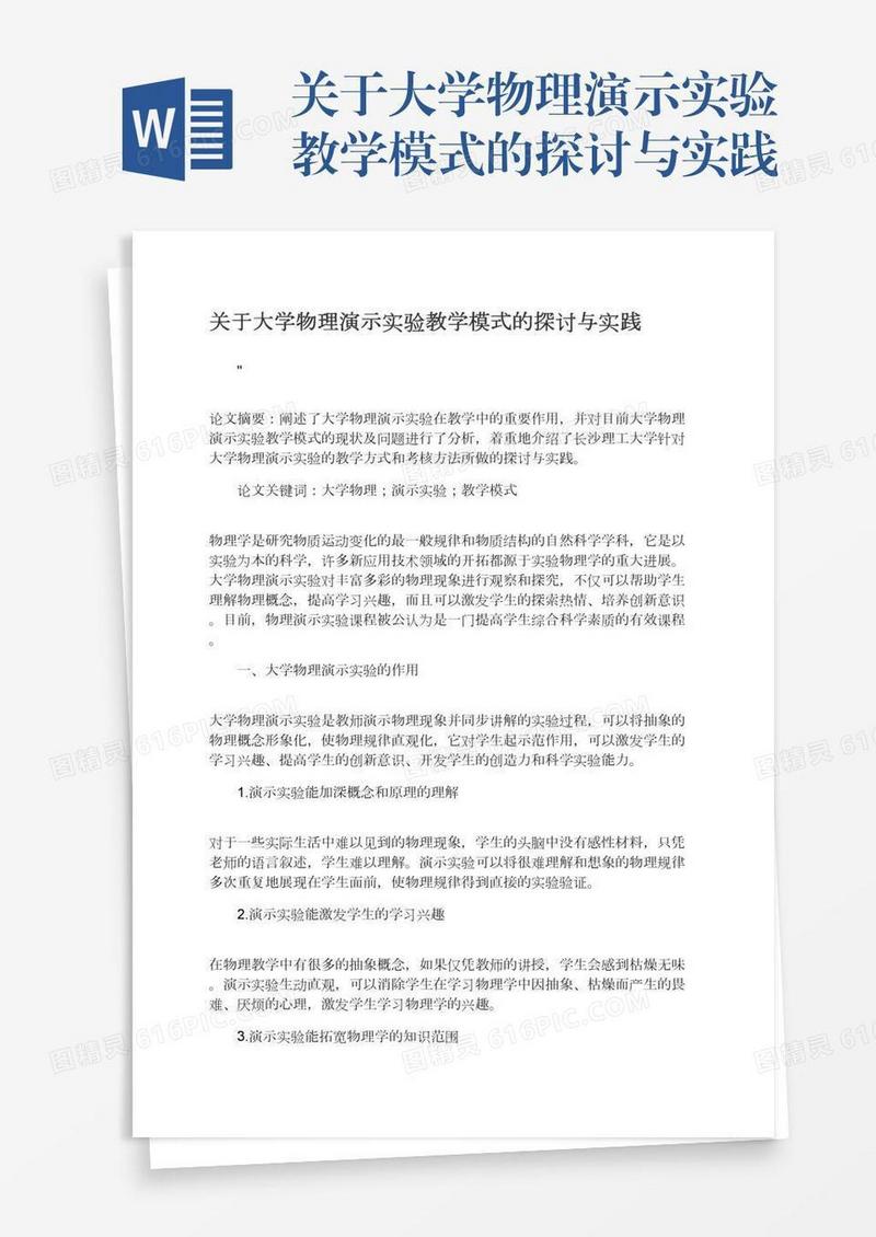 关于大学物理演示实验教学模式的探讨与实践
