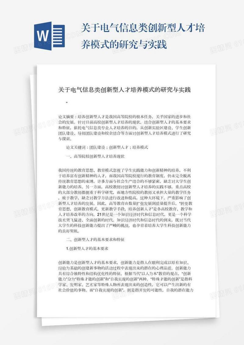 关于电气信息类创新型人才培养模式的研究与实践