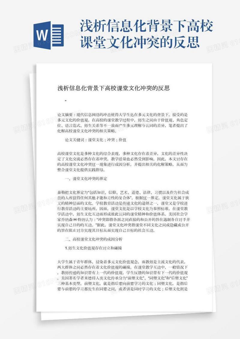 浅析信息化背景下高校课堂文化冲突的反思