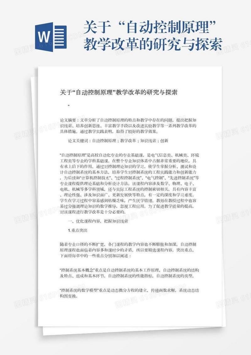 关于“自动控制原理”教学改革的研究与探索