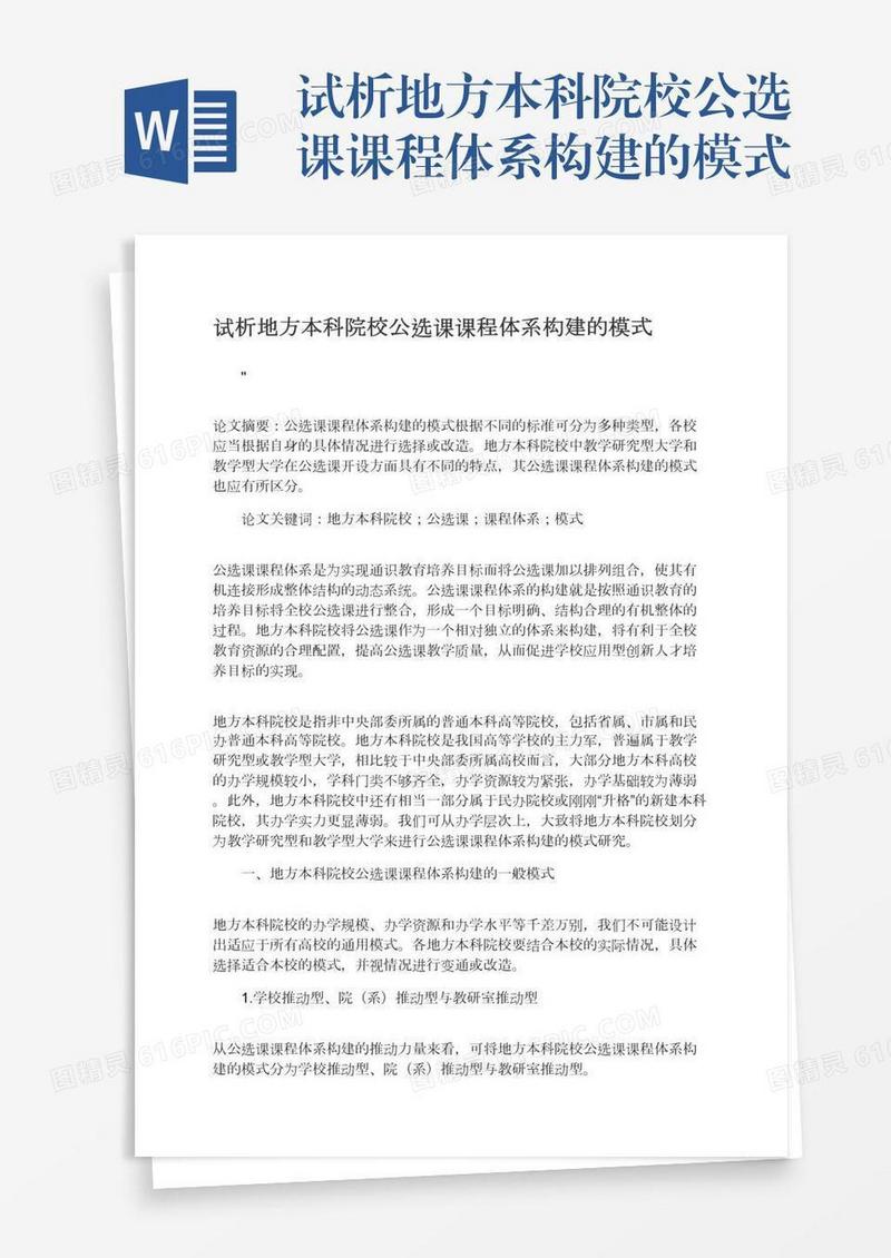 试析地方本科院校公选课课程体系构建的模式