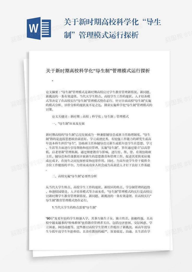 关于新时期高校科学化“导生制”管理模式运行探析