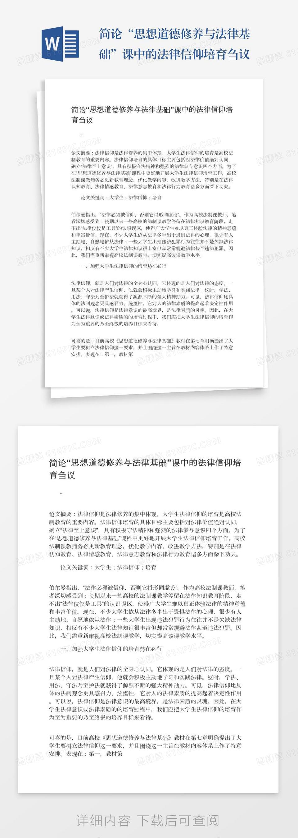 简论“思想道德修养与法律基础”课中的法律信仰培育刍议