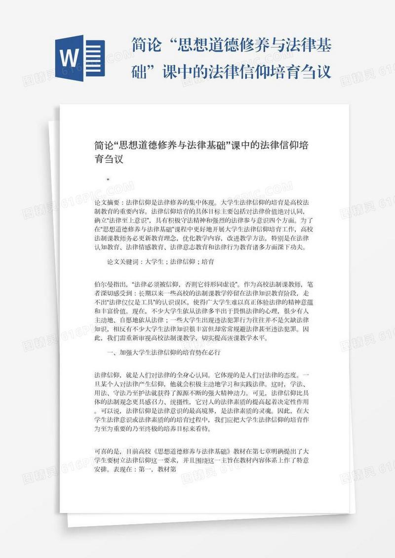 简论“思想道德修养与法律基础”课中的法律信仰培育刍议