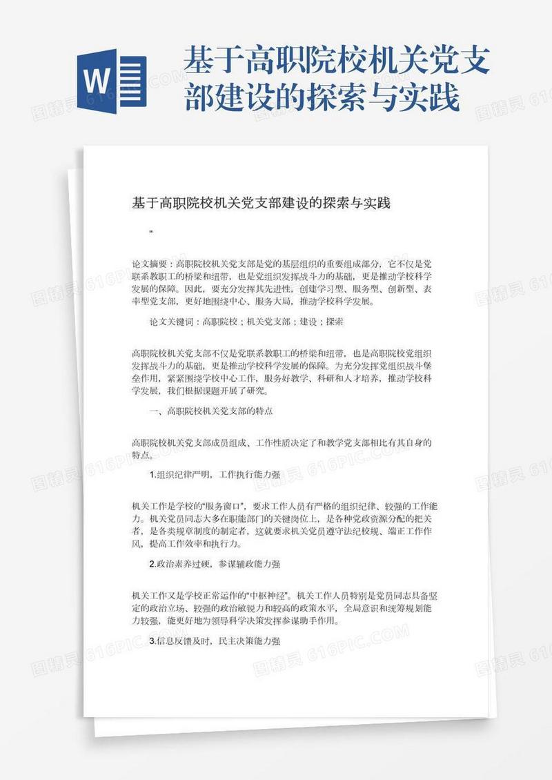 基于高职院校机关党支部建设的探索与实践
