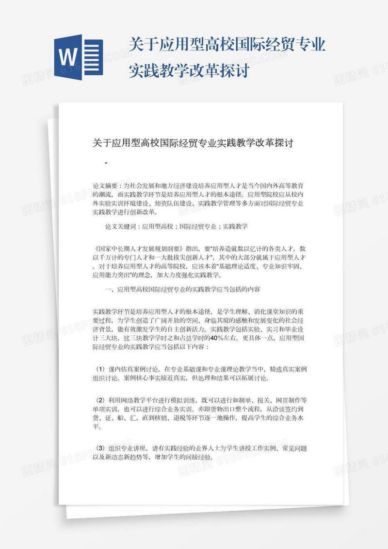 关于应用型高校国际经贸专业实践教学改革探讨