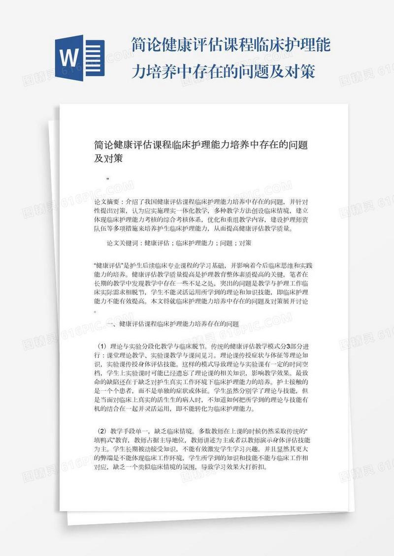简论健康评估课程临床护理能力培养中存在的问题及对策