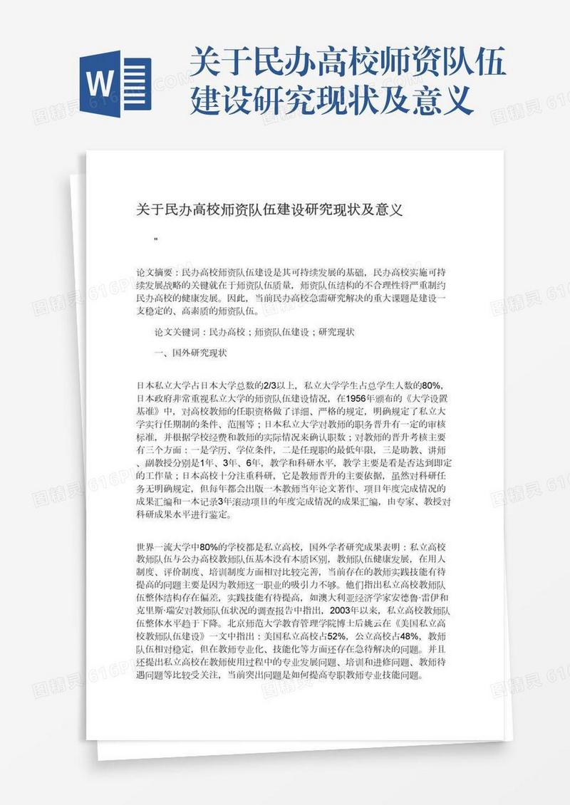 关于民办高校师资队伍建设研究现状及意义