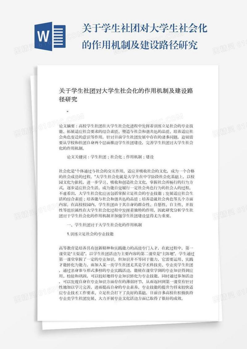 关于学生社团对大学生社会化的作用机制及建设路径研究
