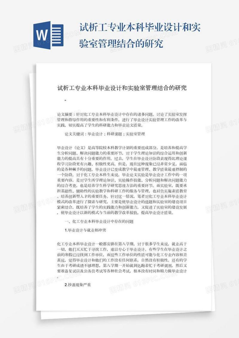 试析工专业本科毕业设计和实验室管理结合的研究