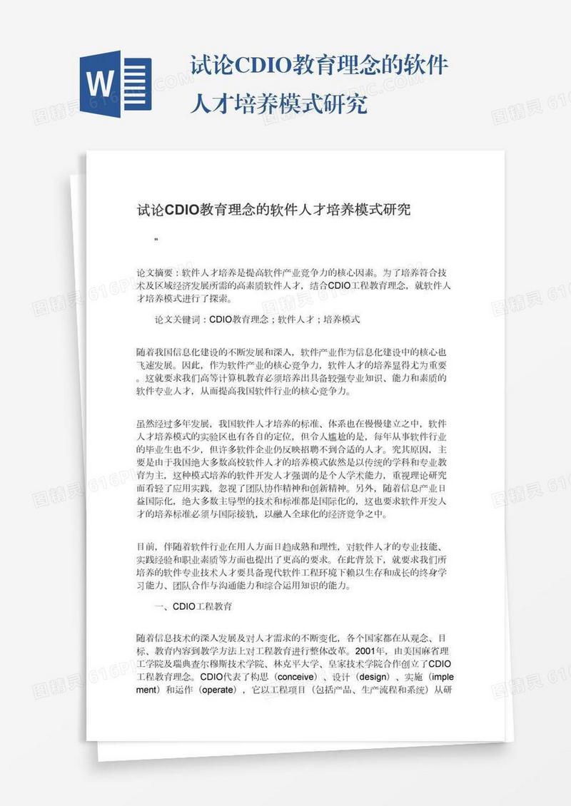 试论CDIO教育理念的软件人才培养模式研究