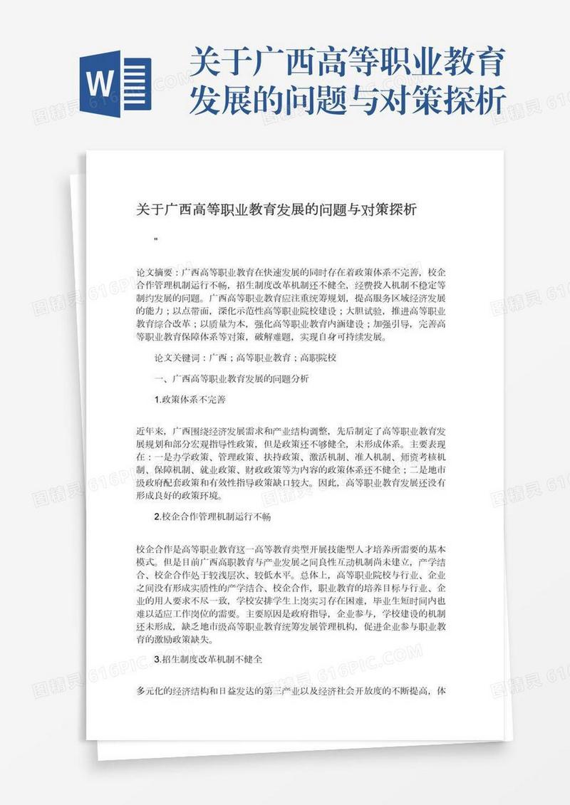 关于广西高等职业教育发展的问题与对策探析
