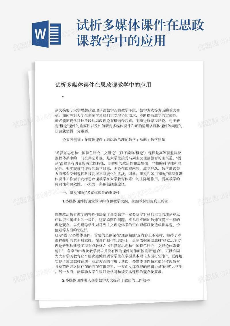 试析多媒体课件在思政课教学中的应用