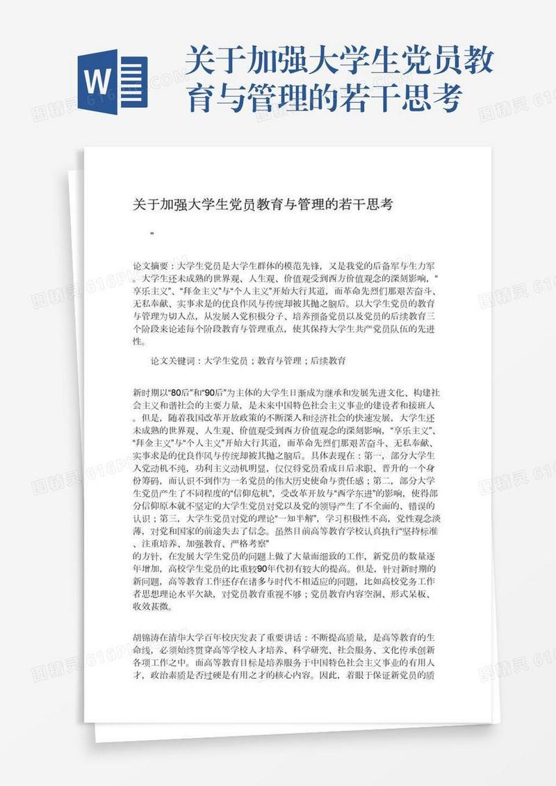 关于加强大学生党员教育与管理的若干思考