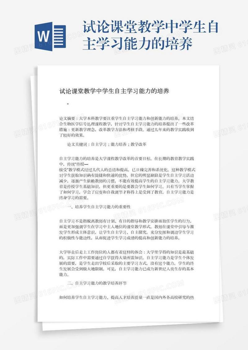 试论课堂教学中学生自主学习能力的培养