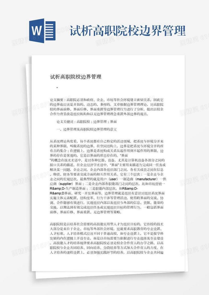 试析高职院校边界管理