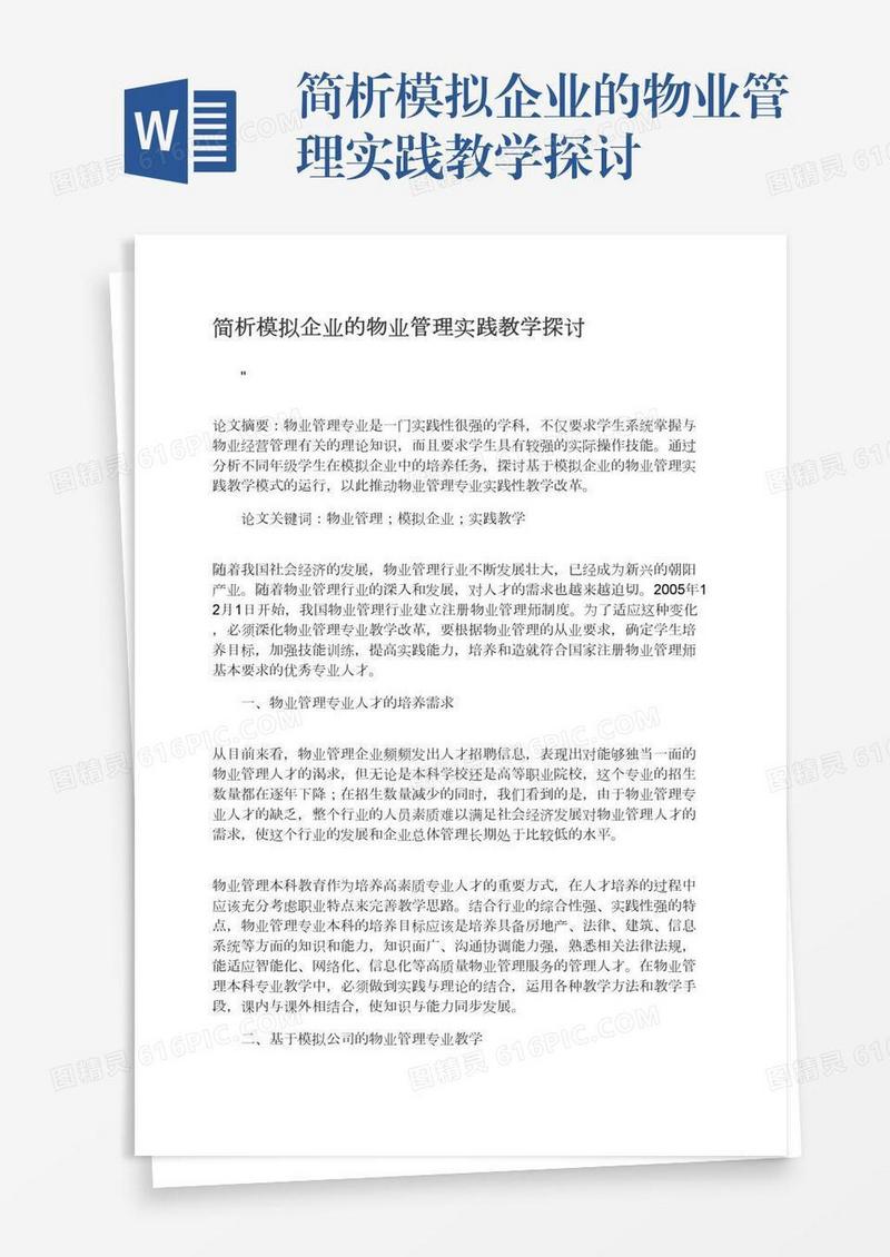 简析模拟企业的物业管理实践教学探讨