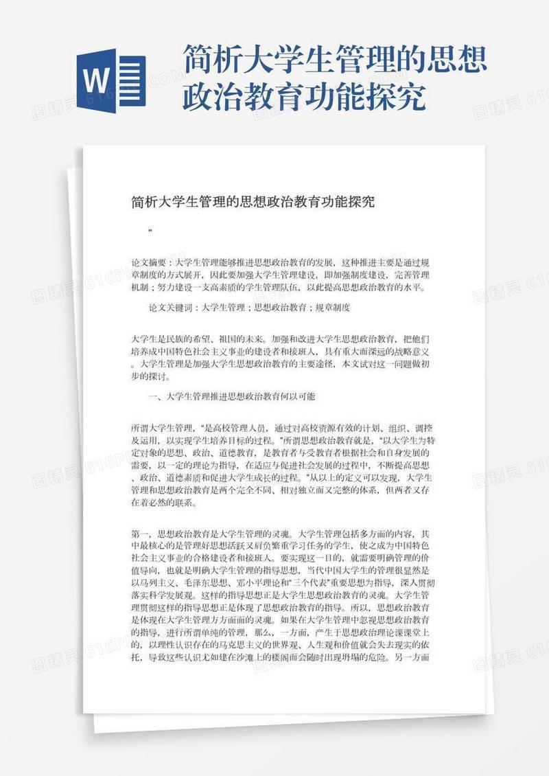 简析大学生管理的思想政治教育功能探究