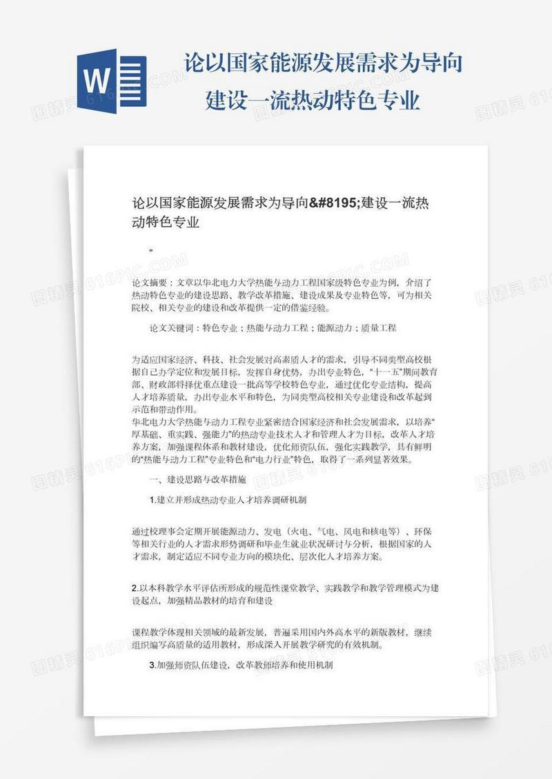 论以国家能源发展需求为导向 建设一流热动特色专业