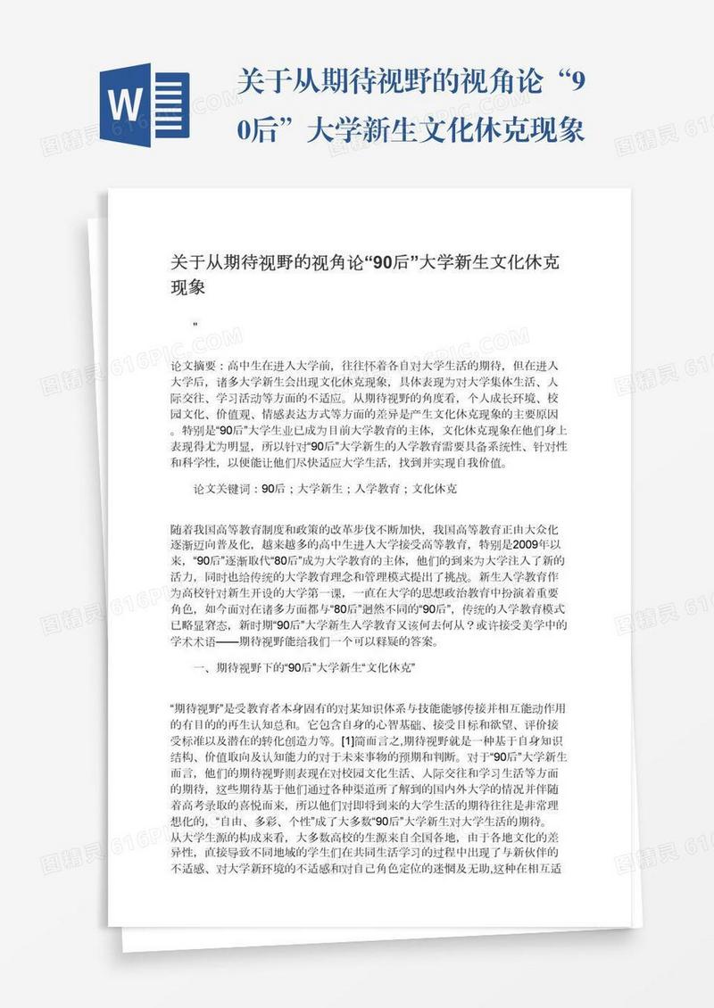 关于从期待视野的视角论“90后”大学新生文化休克现象