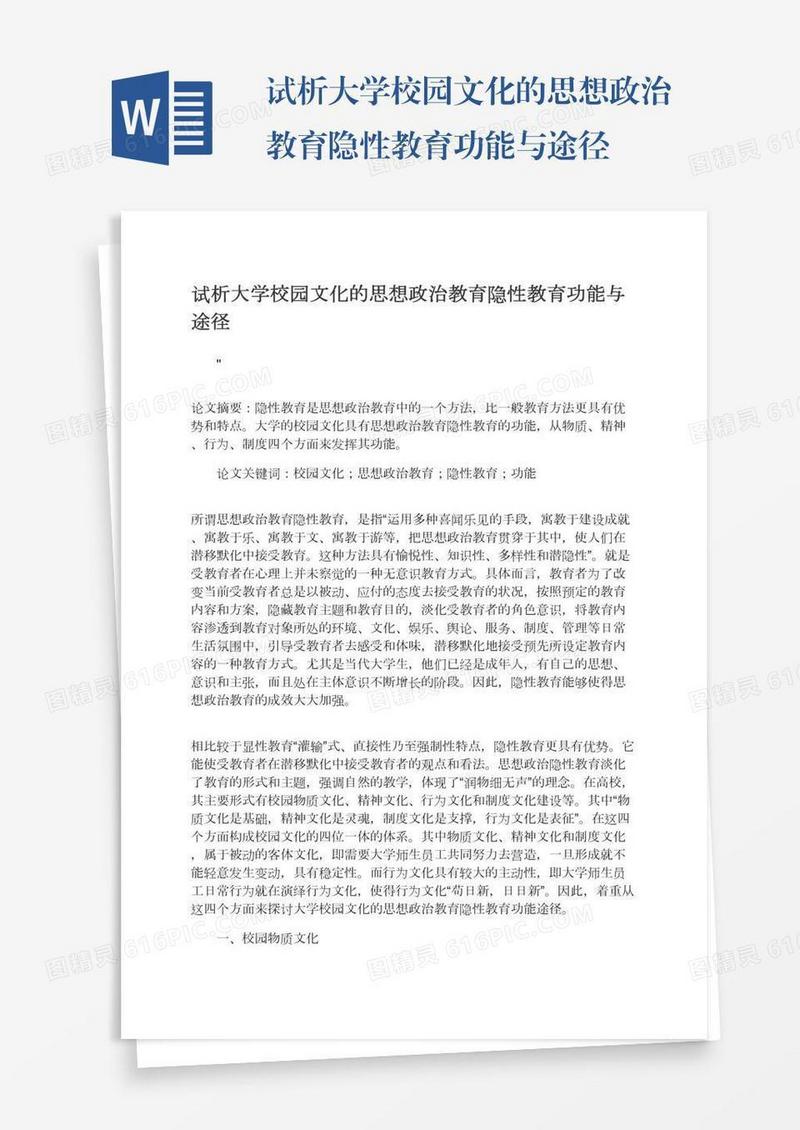 试析大学校园文化的思想政治教育隐性教育功能与途径