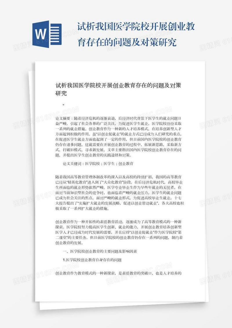试析我国医学院校开展创业教育存在的问题及对策研究