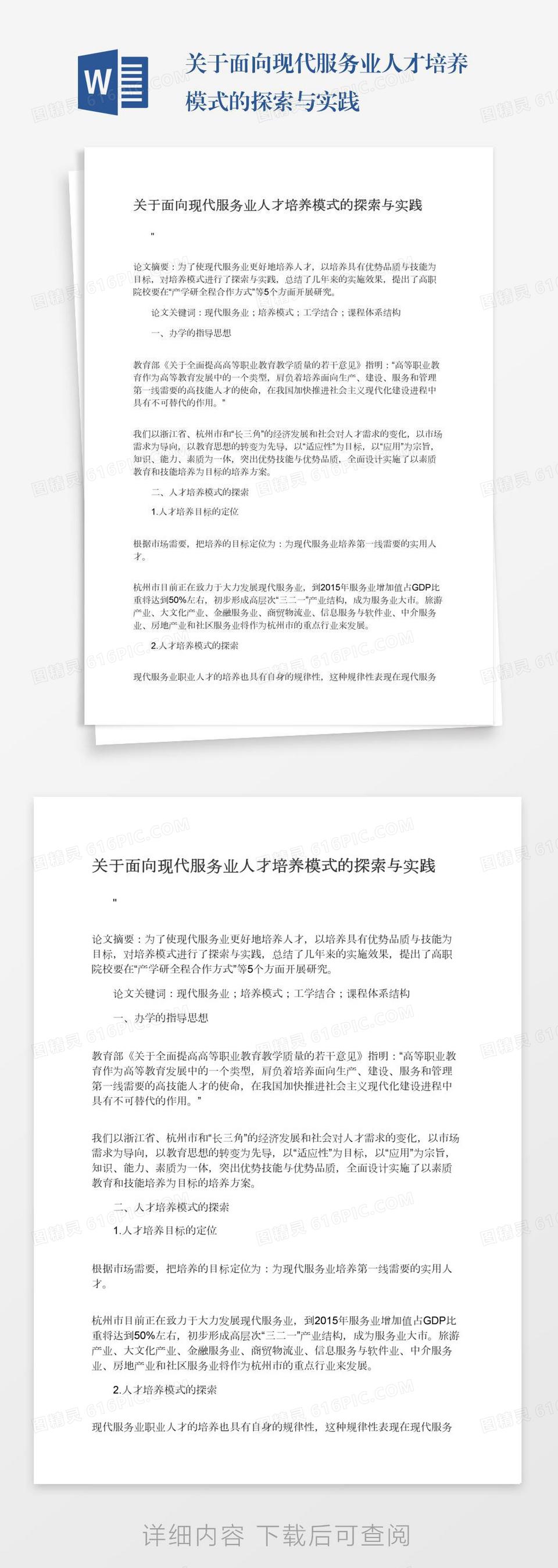 关于面向现代服务业人才培养模式的探索与实践