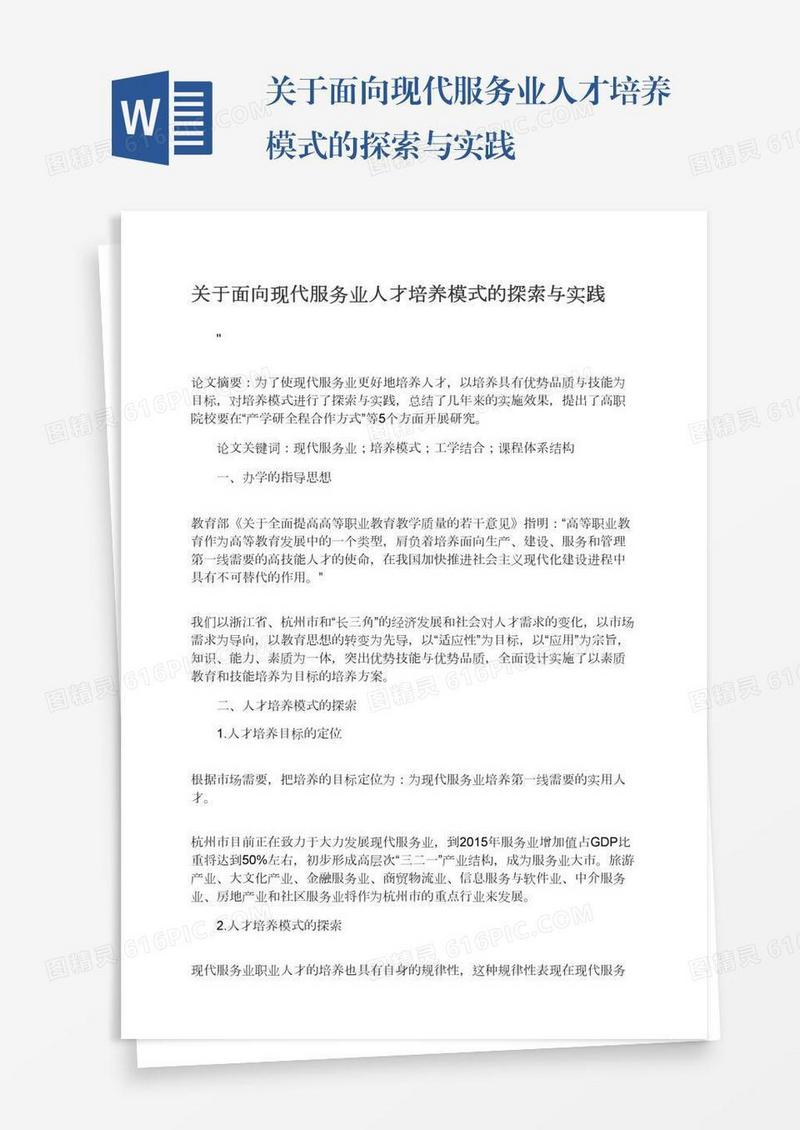 关于面向现代服务业人才培养模式的探索与实践