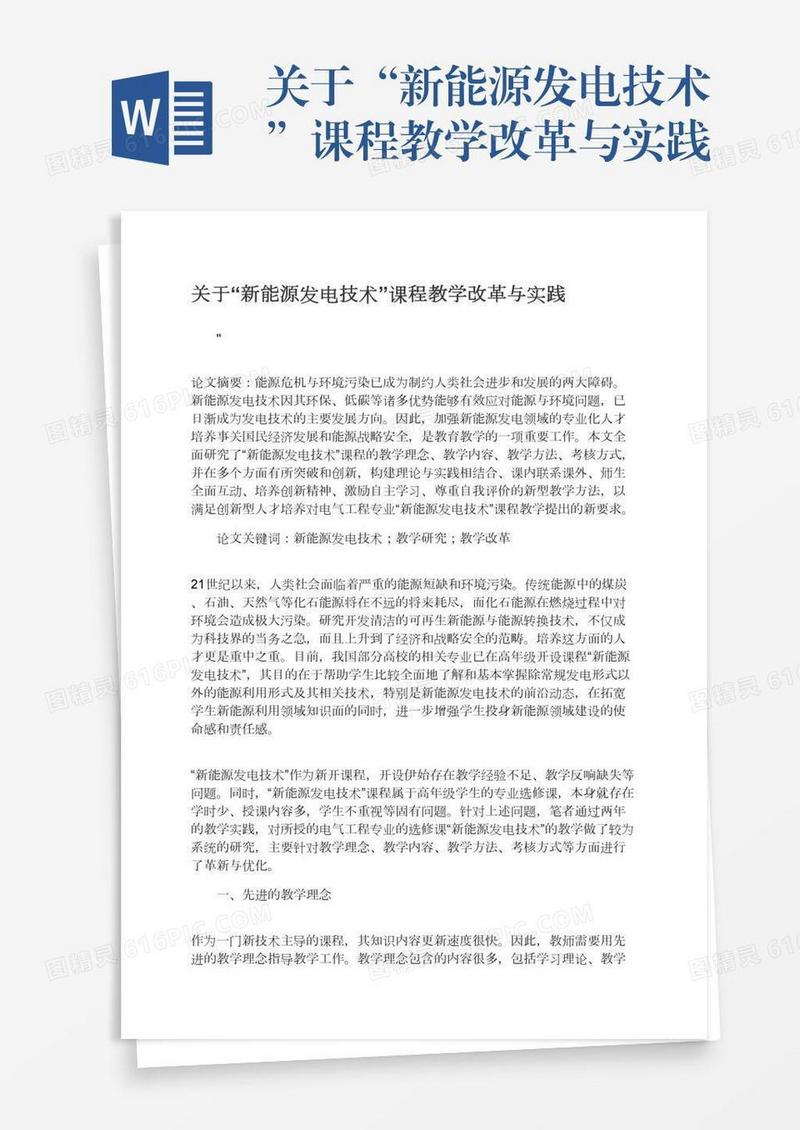关于“新能源发电技术”课程教学改革与实践